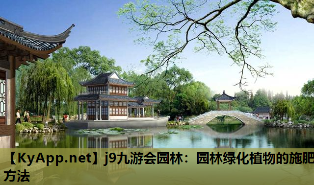 园林绿化植物的施肥方法
