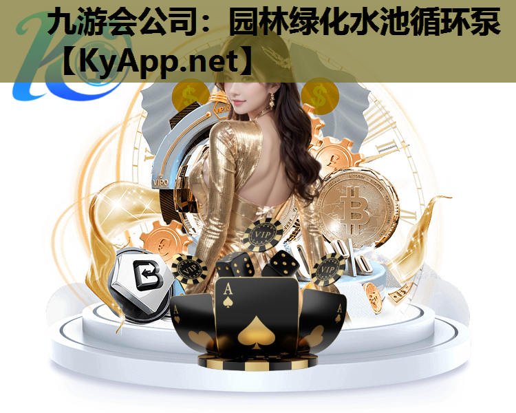 园林绿化水池循环泵