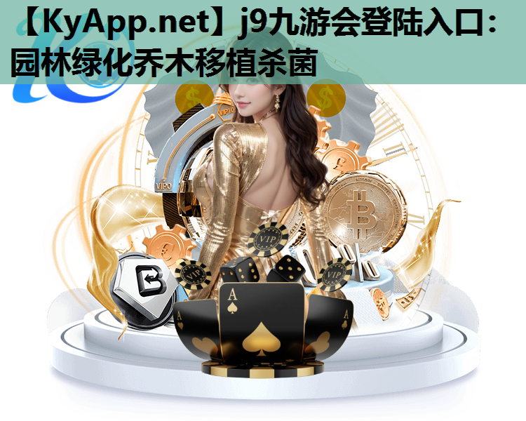 园林绿化乔木移植杀菌
