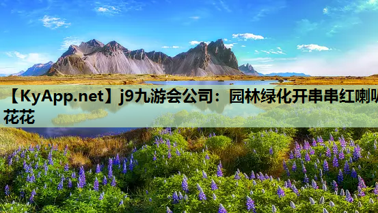 园林绿化开串串红喇叭花花