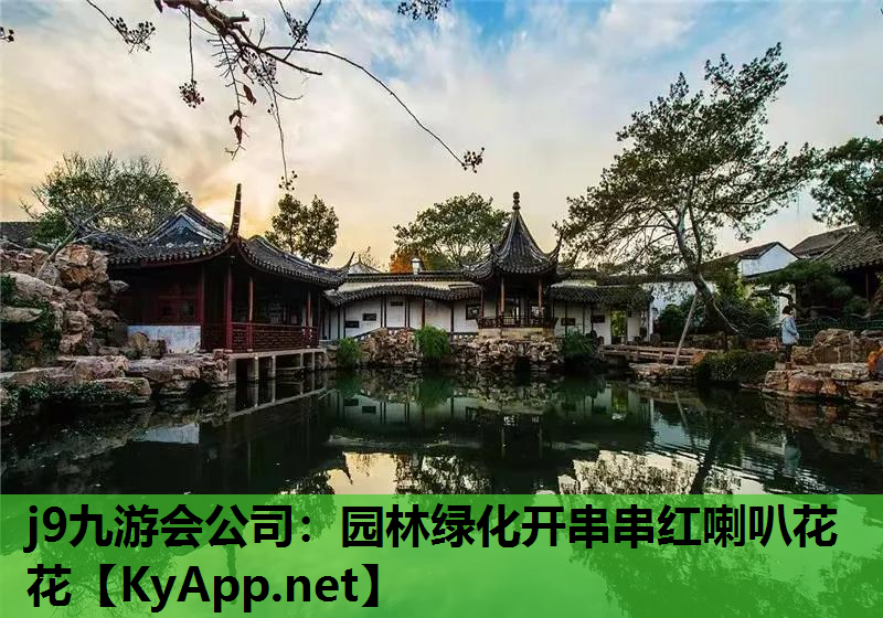 园林绿化开串串红喇叭花花
