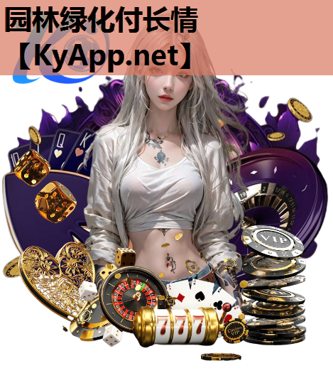 园林绿化付长情