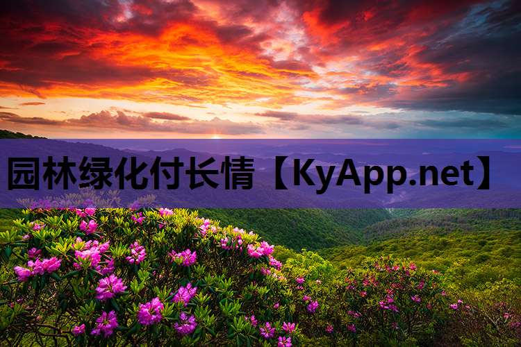 园林绿化付长情