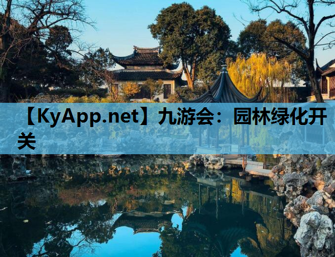 园林绿化开关