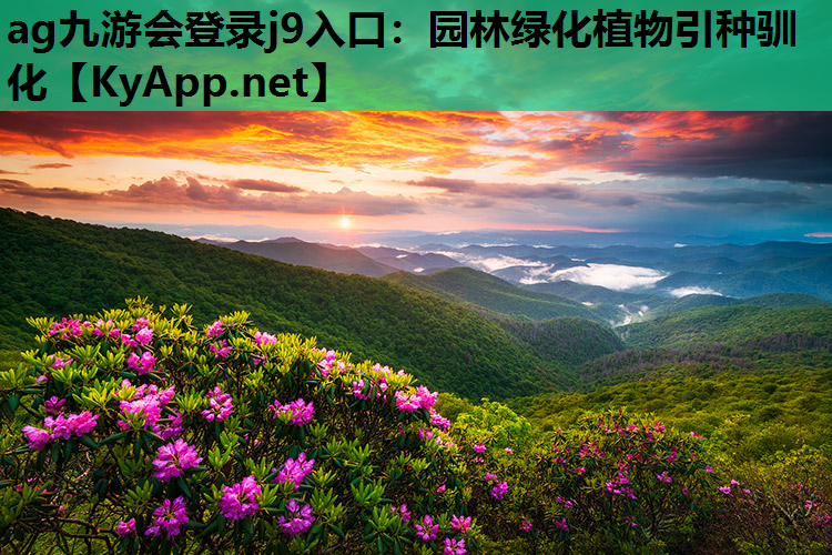 园林绿化植物引种驯化