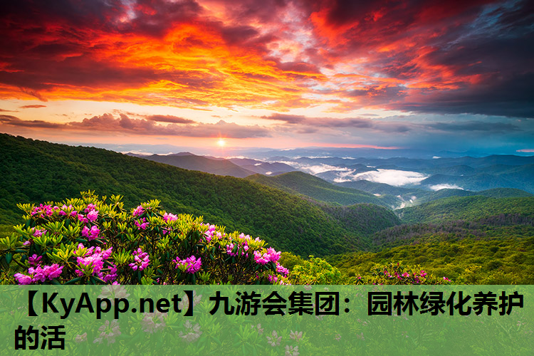 园林绿化养护的活