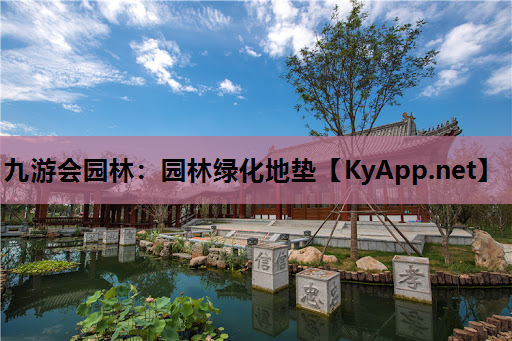 园林绿化地垫