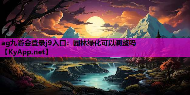 园林绿化可以调整吗