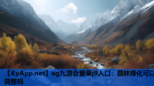 园林绿化可以调整吗