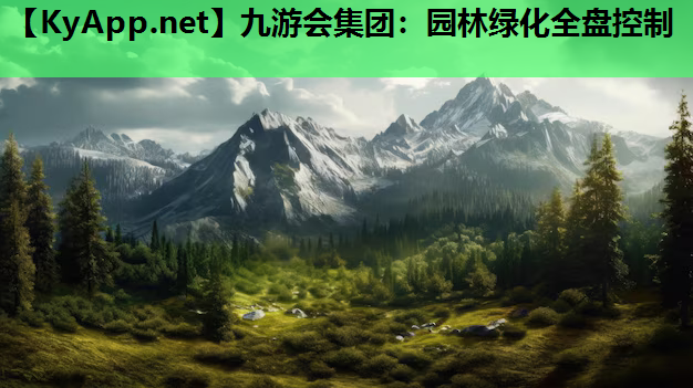 园林绿化全盘控制