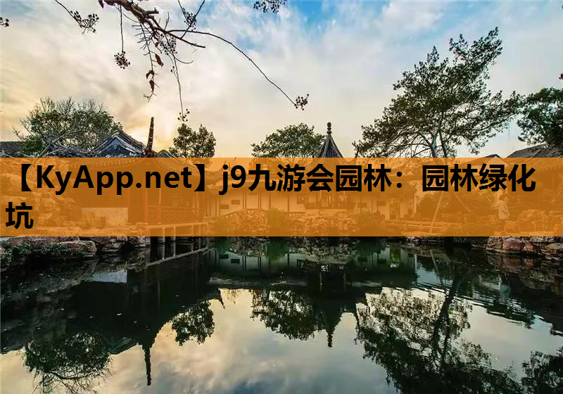 园林绿化坑