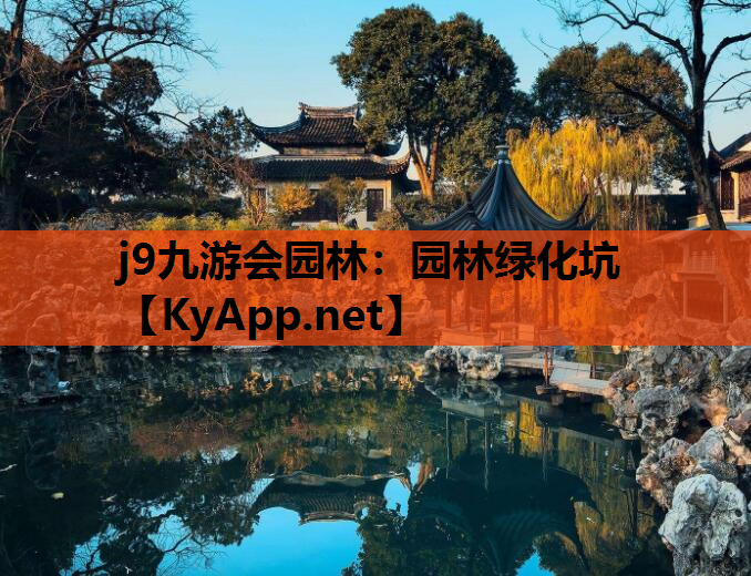 园林绿化坑