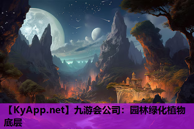 园林绿化植物底层