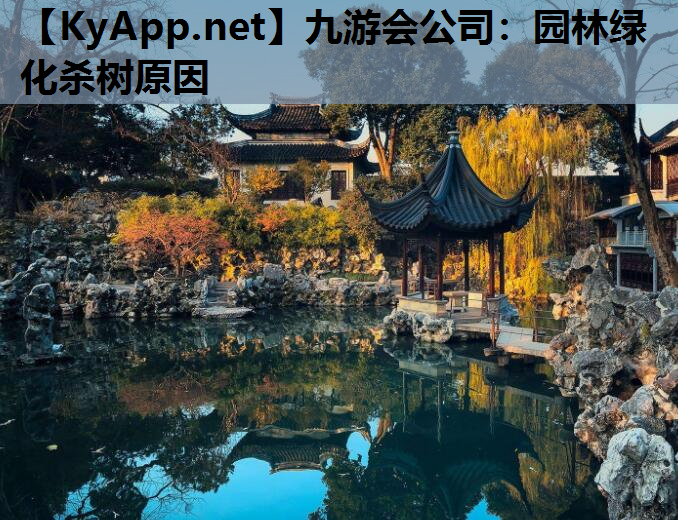 园林绿化杀树原因