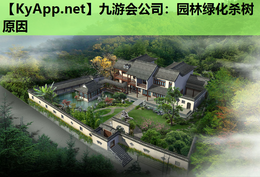 园林绿化杀树原因