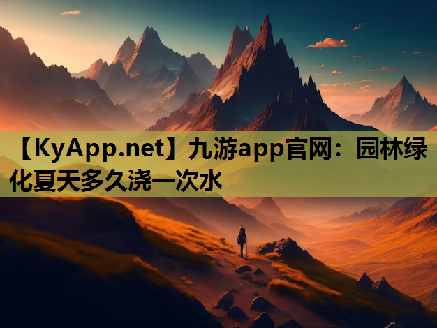 园林绿化夏天多久浇一次水