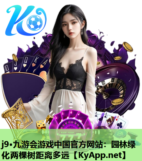 园林绿化两棵树距离多远