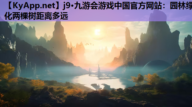园林绿化两棵树距离多远