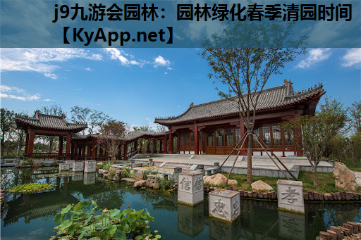 园林绿化春季清园时间