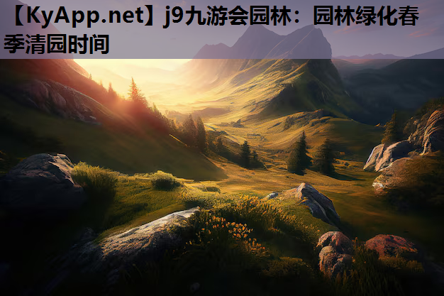 园林绿化春季清园时间