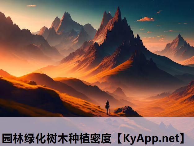 园林绿化树木种植密度