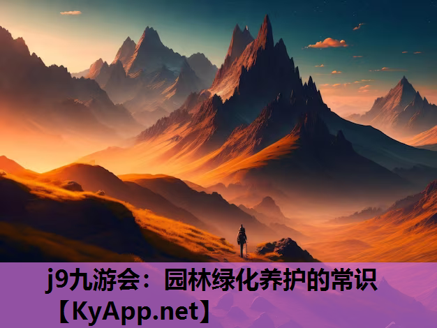 园林绿化养护的常识
