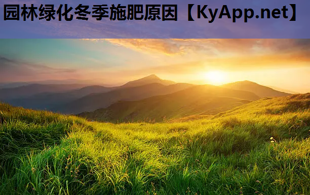 园林绿化冬季施肥原因