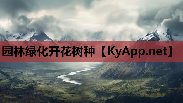园林绿化开花树种