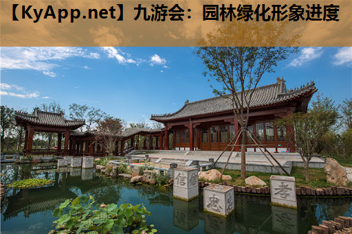 园林绿化形象进度