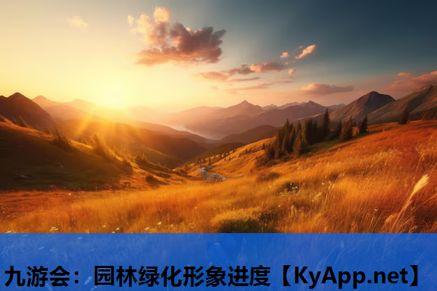园林绿化形象进度