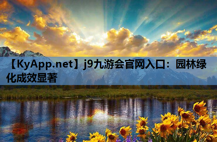 园林绿化成效显著