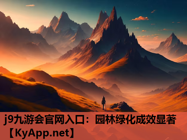 园林绿化成效显著