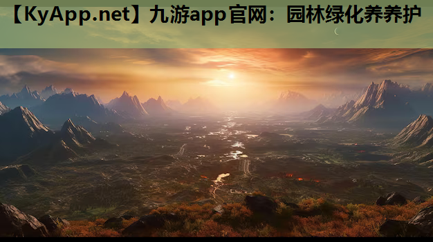 园林绿化养养护