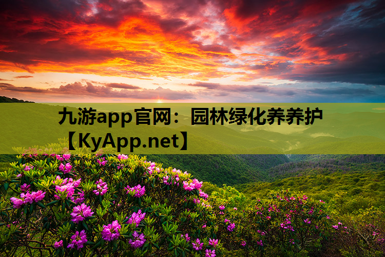 园林绿化养养护