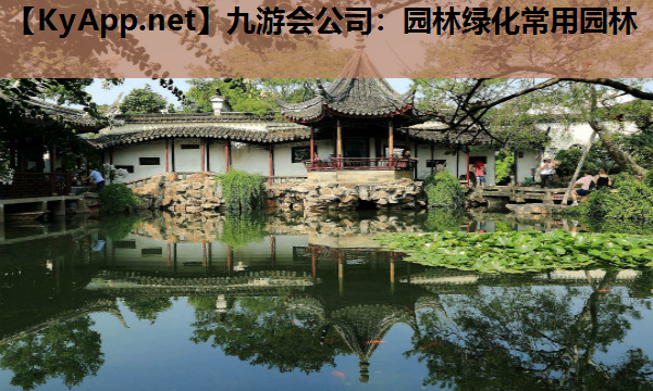 园林绿化常用园林