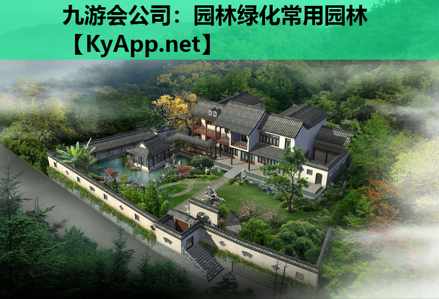 园林绿化常用园林