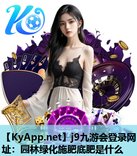 园林绿化施肥底肥是什么 园林绿化施肥底肥是什么