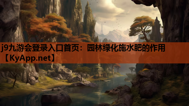 园林绿化施水肥的作用