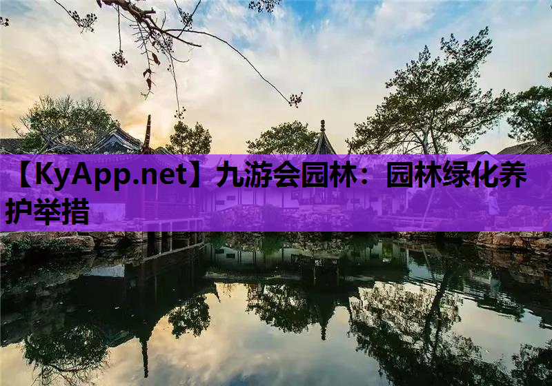 园林绿化养护举措