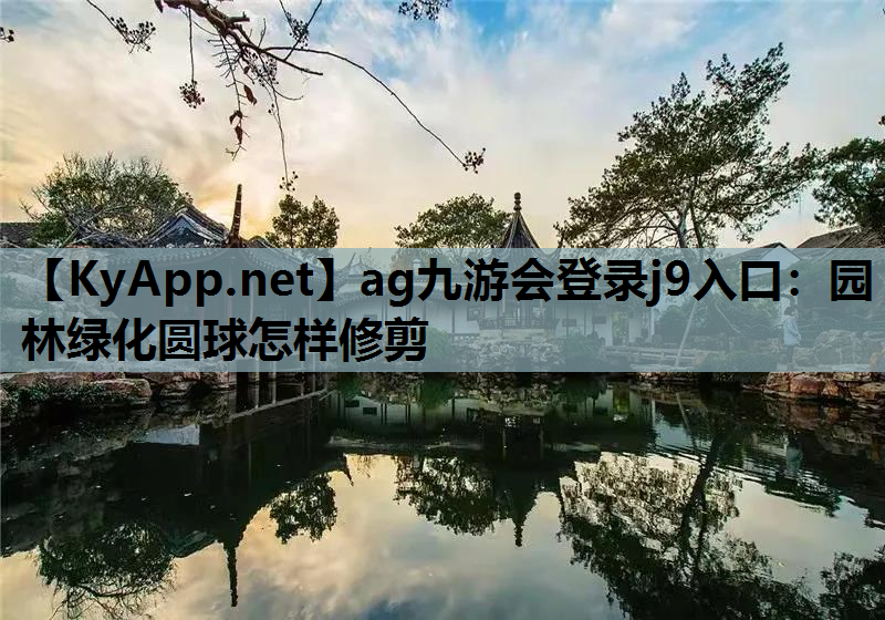 园林绿化圆球怎样修剪