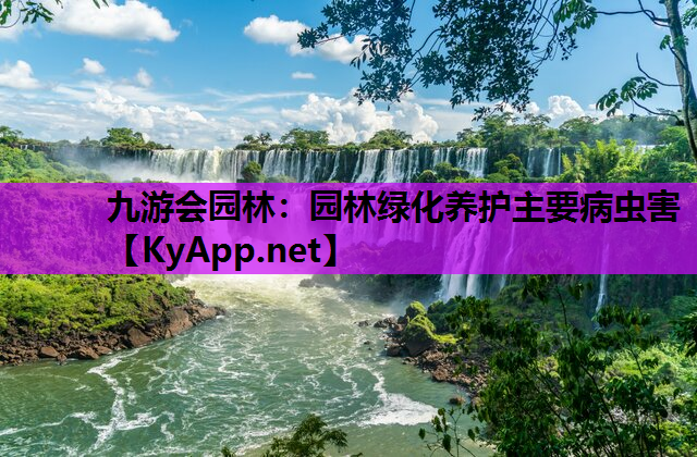 园林绿化养护主要病虫害