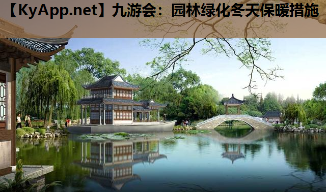 园林绿化冬天保暖措施