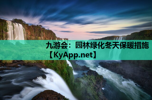 园林绿化冬天保暖措施