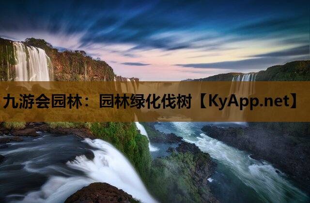园林绿化伐树