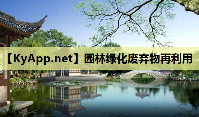 园林绿化废弃物再利用