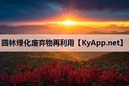 园林绿化废弃物再利用