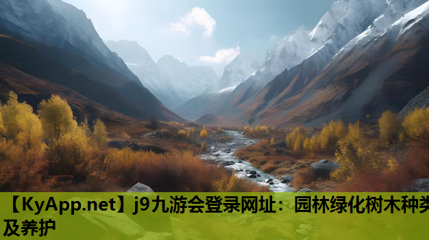 园林绿化树木种类及养护