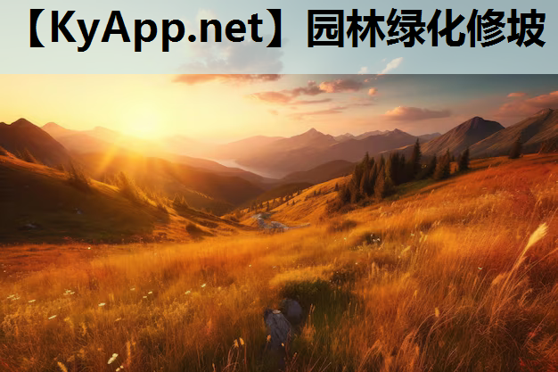 园林绿化修坡