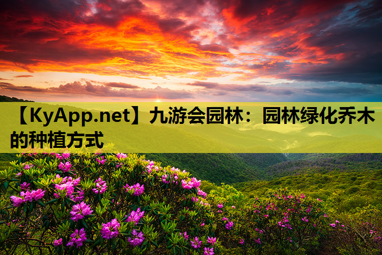 园林绿化乔木的种植方式