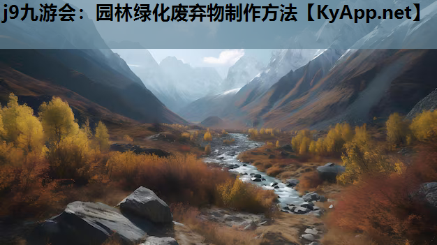 园林绿化废弃物制作方法
